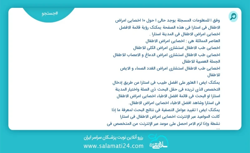 وفق ا للمعلومات المسجلة يوجد حالي ا حول9 اخصائي امراض الاطفال في آستارا في هذه الصفحة يمكنك رؤية قائمة الأفضل اخصائي امراض الاطفال في المدين...